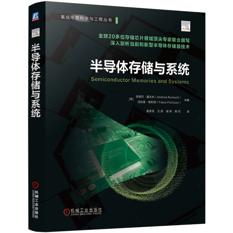半导体存储与系统 安德烈&middot;雷达利 存储芯片 存储器 固态存储 固态硬盘 动态随机存取存储器 静态随机存取存储器