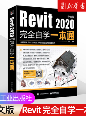 【新华书店】《Revit2020中文版完全自学一本通》中文版 revit教程书籍BIM基础教材 从入门到精通 软件视频教程 零基础技术设计