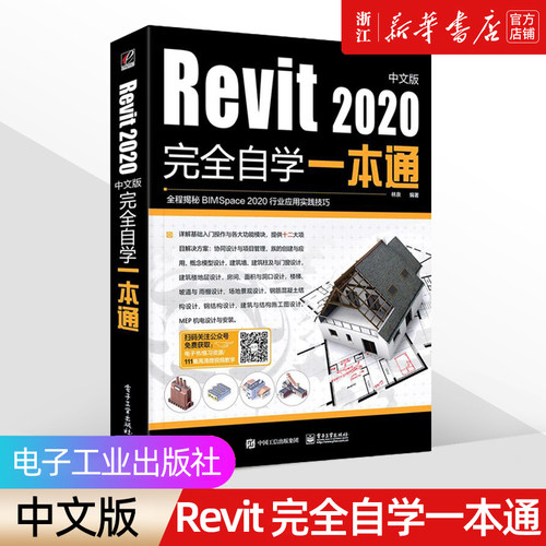 Revit2020中文版完全自学一本通