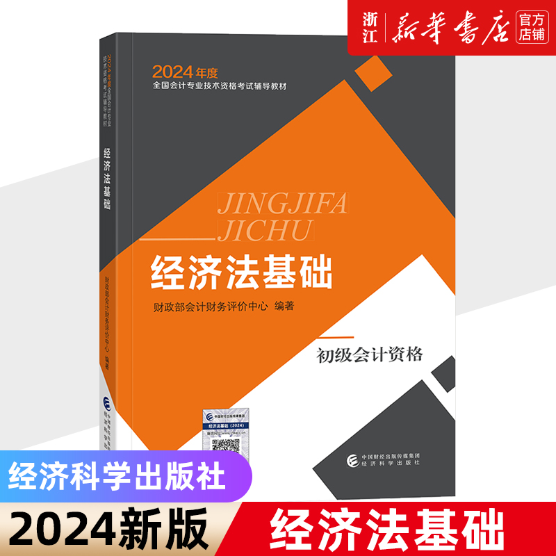 2024新版《经济法基础》初级会计官方教材2024年初级会计师职称教材题库课程初级会计专业技术资格考试经济科学出版社新华书店怎么看?