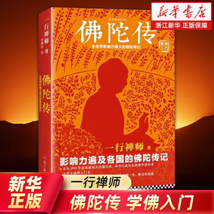 全世界影响力zui大 包邮 故道白云 一行禅师 原名 正版 佛陀传 记佛法起源与奥妙 任选 著 新华书店旗舰店官网