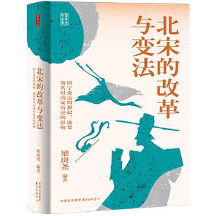 北宋的改革与变法:熙宁变法的源起、流变及其对南宋历史的影响