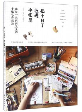 【新华书店旗舰店官网】正版包邮 把小日子收进手帐里