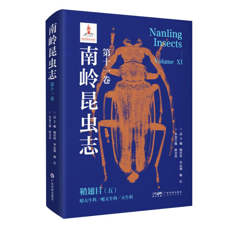南岭昆虫志.第十一卷,鞘翅目.五,暗天牛科瘦天牛科天牛科