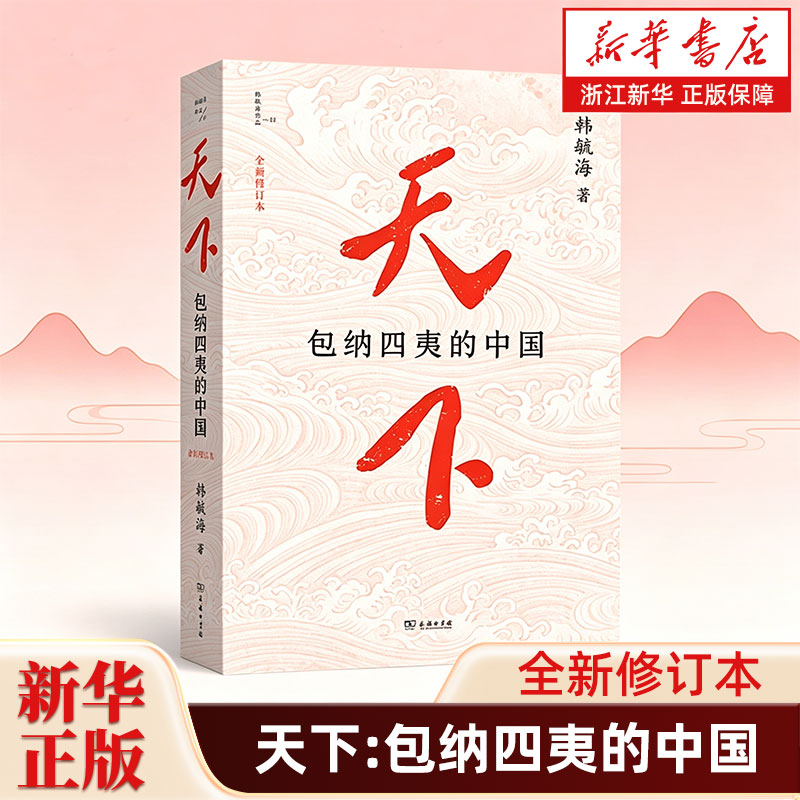 天下:包纳四夷的中国:全新修订本 韩毓海作品 一部融合历史地理 政治哲学与文明理论的重磅思想著作感触包容天下的现实温度图片