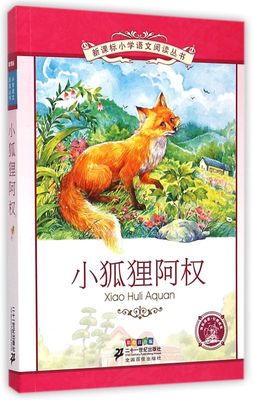 小狐狸阿权正版彩绘注音版 小狐狸阿全新美南吉三年级四年级正版书 小孤狸阿权 小学生课外阅读书籍儿童读物7-8-10岁童书故事书