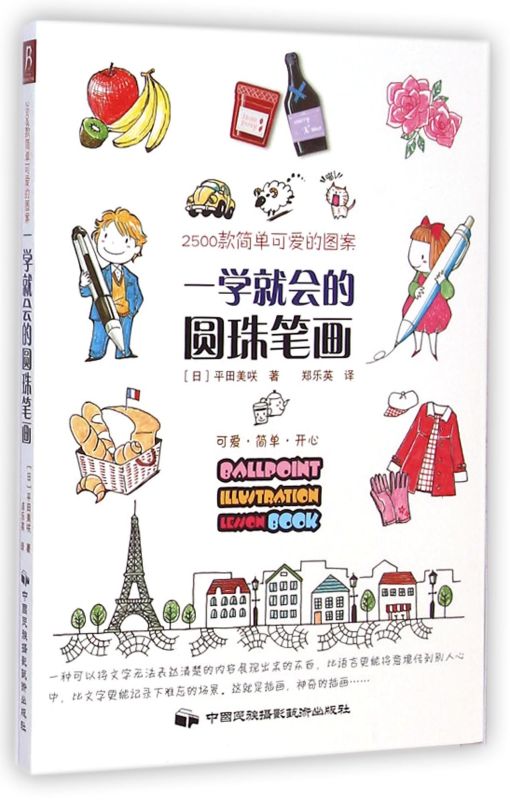 一学就会的圆珠笔画(2500款简单可爱的图案)