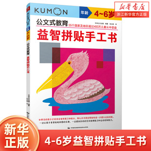 新华书店官方 公文式教育 益智拼贴手工书4-6岁 儿童创意贴纸游戏 幼儿园手工制作锻炼动手能力 正版书籍