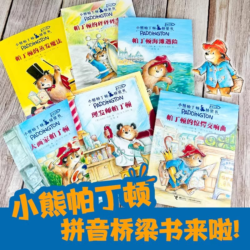 小熊帕丁顿桥梁书拼音版全套6册 电影同名系列帕丁顿熊书籍 迈克尔邦德著 4-7岁宝宝儿童幼小衔接课外阅读故事书 独立阅读过渡书籍