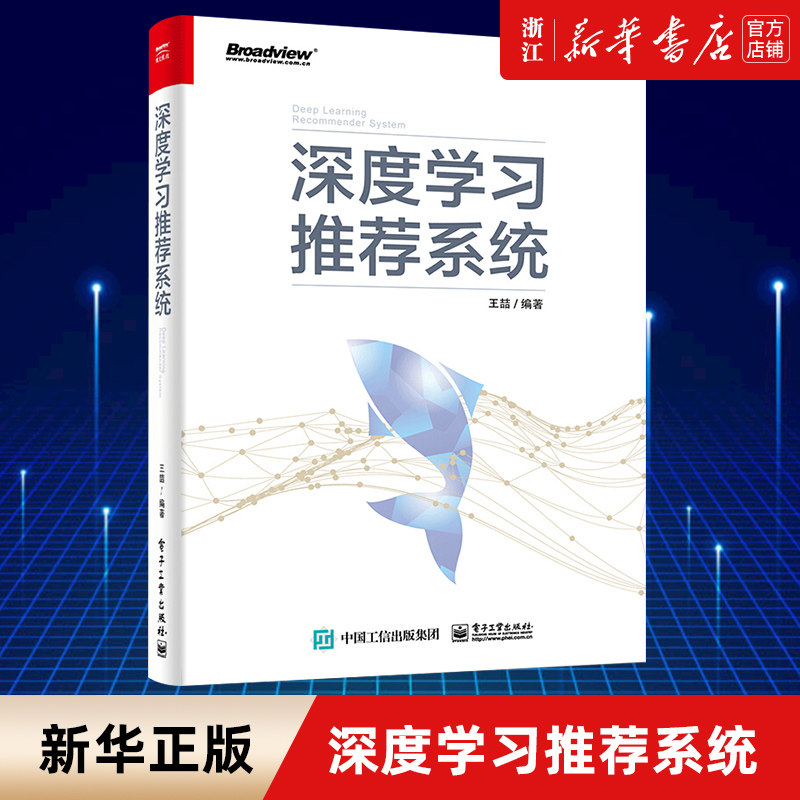 深度学习推荐系统王喆技术框架