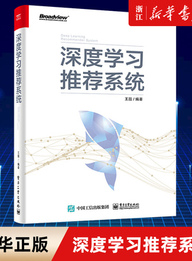 【官方正版】深度学习推荐系统 人工智能 Embedding技术 推荐系统工程实现 计算广告 搜索 模型评估 王喆 电子社