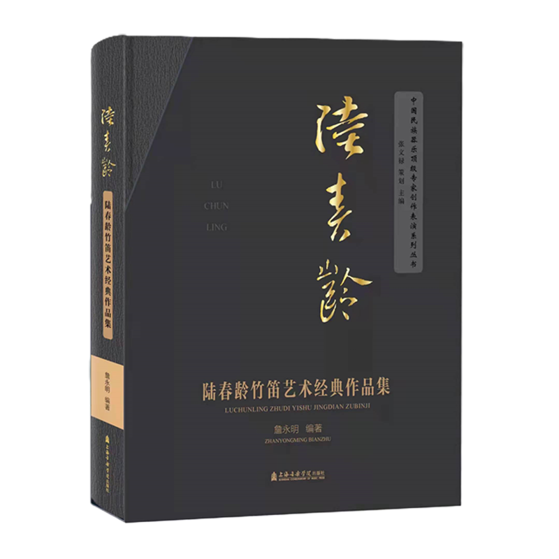 陆春龄竹笛艺术经典作品集