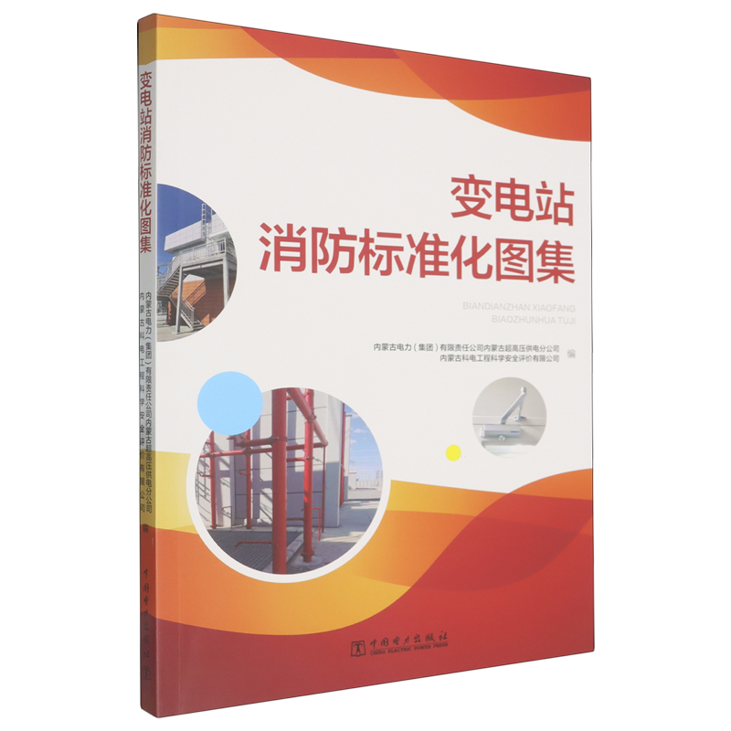 变电站消防标准化图集