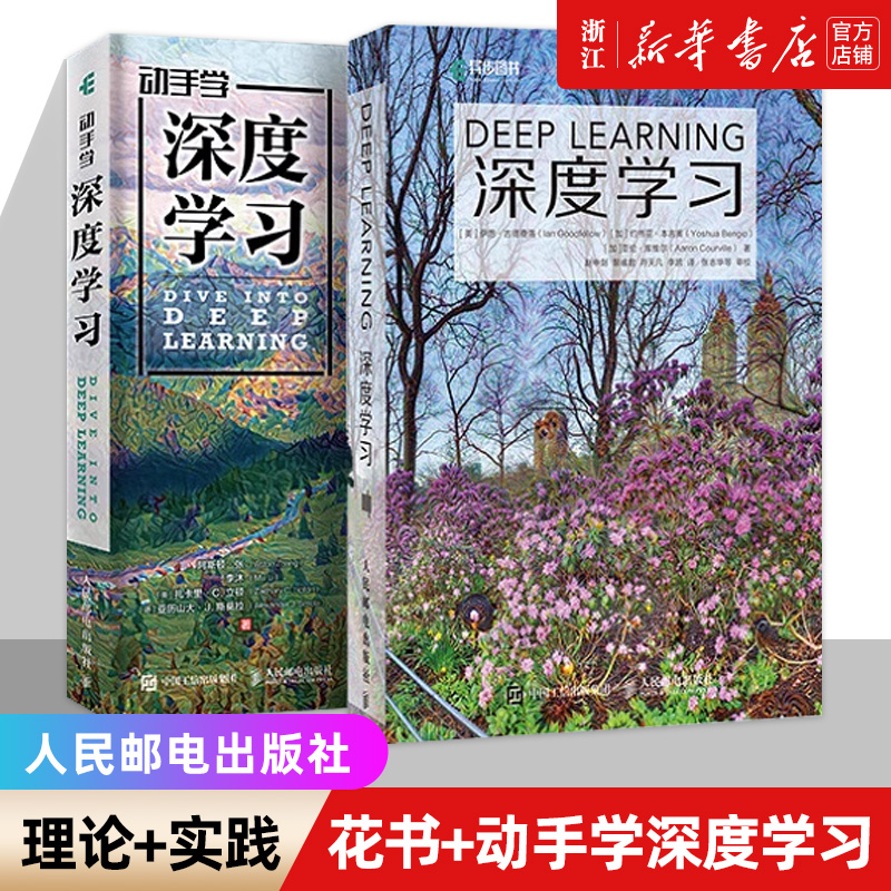 深度学习 花书+动手学深度学习 李沐著 deeplearning教程图书AI人工智能基础机器学习算法编程开发入门chatgpt书籍 新华书店