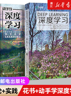 深度学习 花书+动手学深度学习 李沐著 deeplearning教程图书AI人工智能基础机器学习算法编程开发入门chatgpt书籍 新华书店