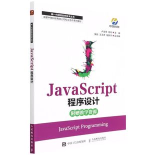 新华书店 JavaScript程序设计