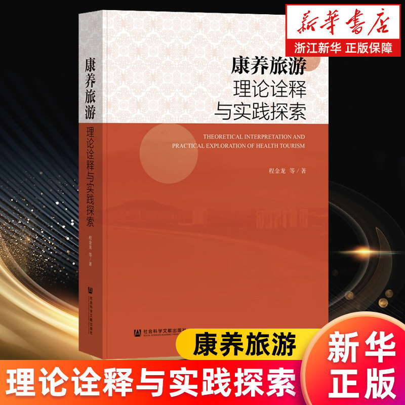 【新华书店旗舰店】康养旅游理论诠释与实践探索 程金龙等 正版书籍