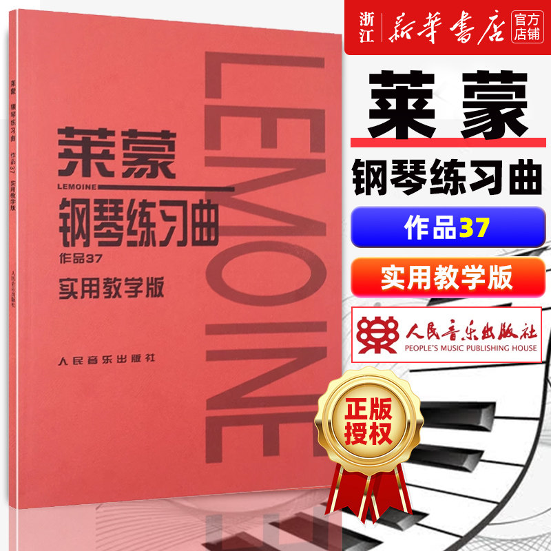 正版 莱蒙钢琴练习曲作品37实用教学版 人民音乐 音乐红皮书 介于车尔尼599与849之间的钢琴基础练习曲教程 莱蒙钢琴练曲集教材