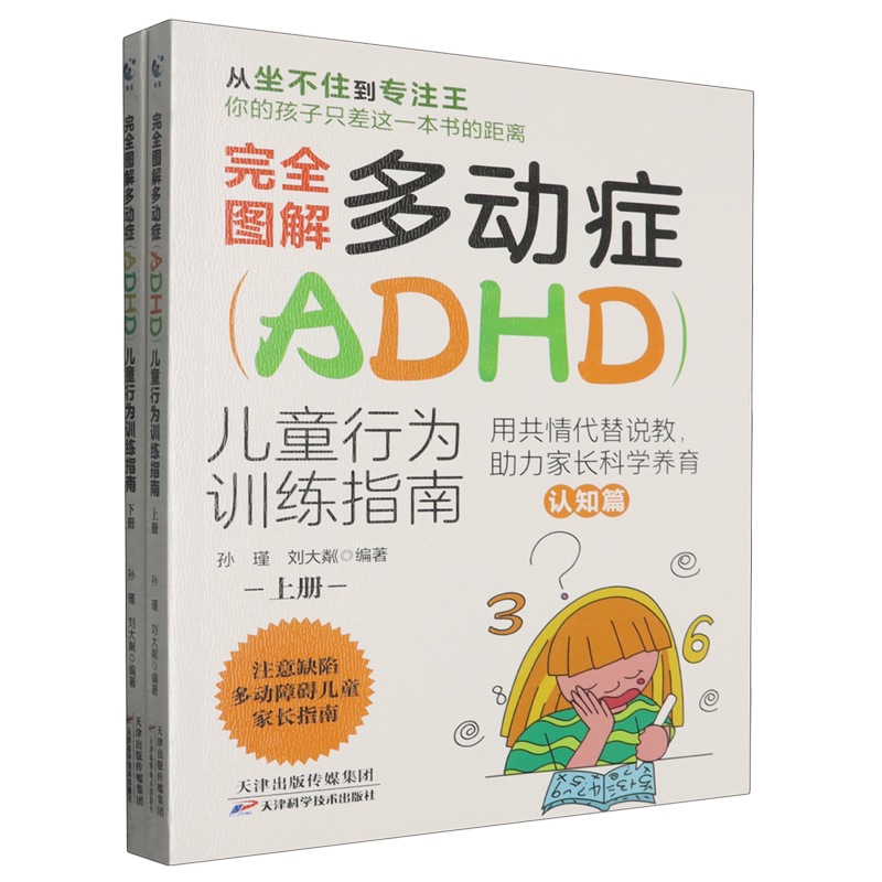 完全图解多动症(ADHD)儿童行为训练指南:上下