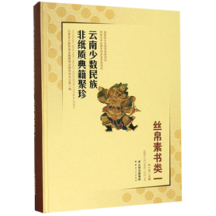 云南少数民族非纸质典籍聚珍 精 丝帛素书类1