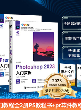 2册 2023新版 Photoshop+Premiere Pro中文版入门教程 图像处理视频平面设计基础抠图书籍操作技巧自学零基础自学视prps教程书籍