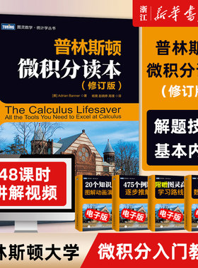 普林斯顿微积分读本修订版图灵