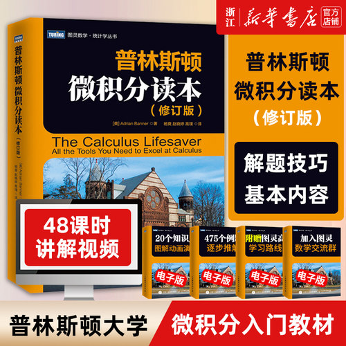普林斯顿微积分读本修订版图灵
