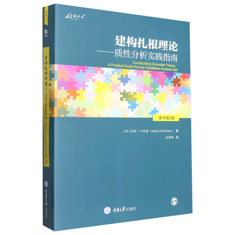 建构扎根理论--质性分析实践指南(原书第2版)/万卷方法