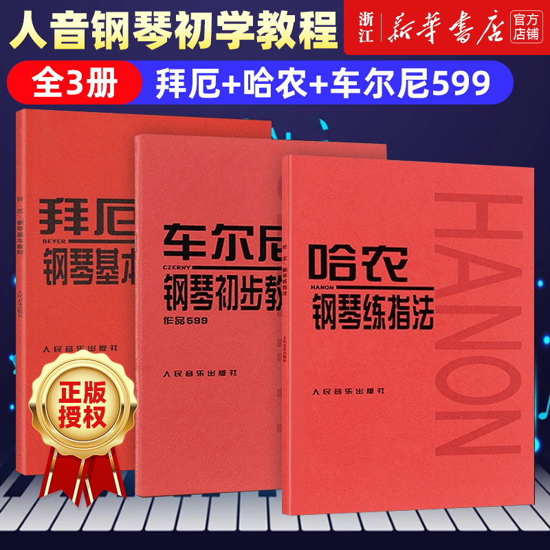 正版【新华书店旗舰店官网】全3本 拜厄钢琴基本教程+车尔尼钢琴初步教程+哈农钢琴练指法 初学入门零基础教程 人音红皮书 包邮 书籍/杂志/报纸 音乐（新） 原图主图