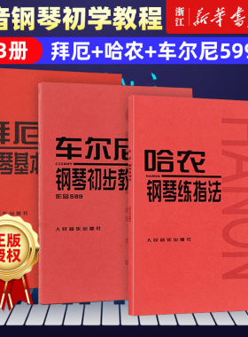 【套装单本任选】拜厄钢琴基本教程+车尔尼钢琴初步教程+哈农钢琴练指法 车尔尼599 849 299 初学入门零基础教程 人音红皮书 包邮