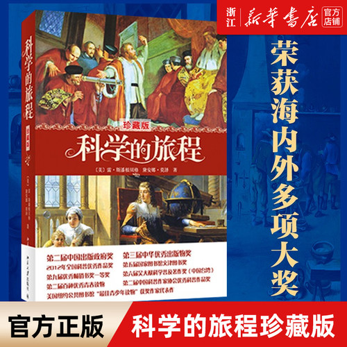 新华书店官网正版包邮科学旅程