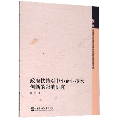 政府扶持对中小企业技术创新的影响研究