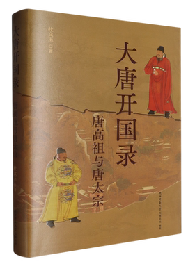 大唐开国录:唐高祖与唐太宗