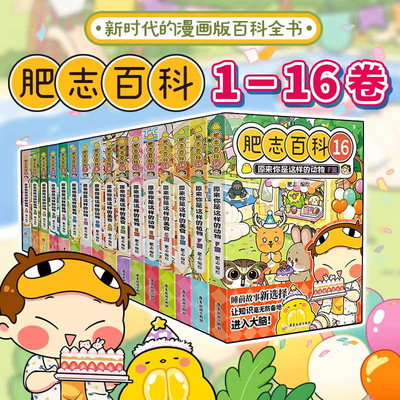 肥志百科系列全套16册