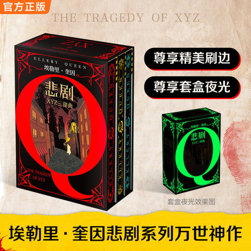 【套装刷边版】新华书店 XYZ的悲剧 埃勒里·奎因全集 死前留言+哲瑞·雷恩的最后一案+X的悲剧+Y的悲剧+Z的悲剧 侦探悬疑推理小说