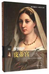 佛罗伦萨皮蒂宫(伟大的博物馆)(精)