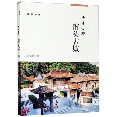 千年古郡(南头古城)/深圳地标