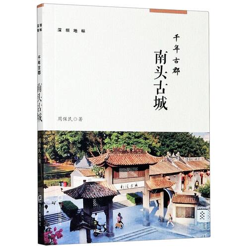 千年古郡(南头古城)/深圳地标