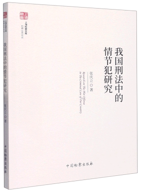 我国刑法中的情节犯研究/检察业务论丛/上海检察文库