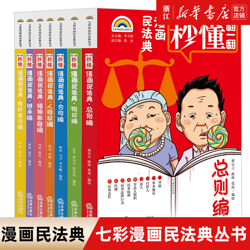 【新华书店】漫画民法典 七彩漫画民法典丛书 总则编婚姻家庭侵权责任人格权合同物权继承 生活法律案例解析
