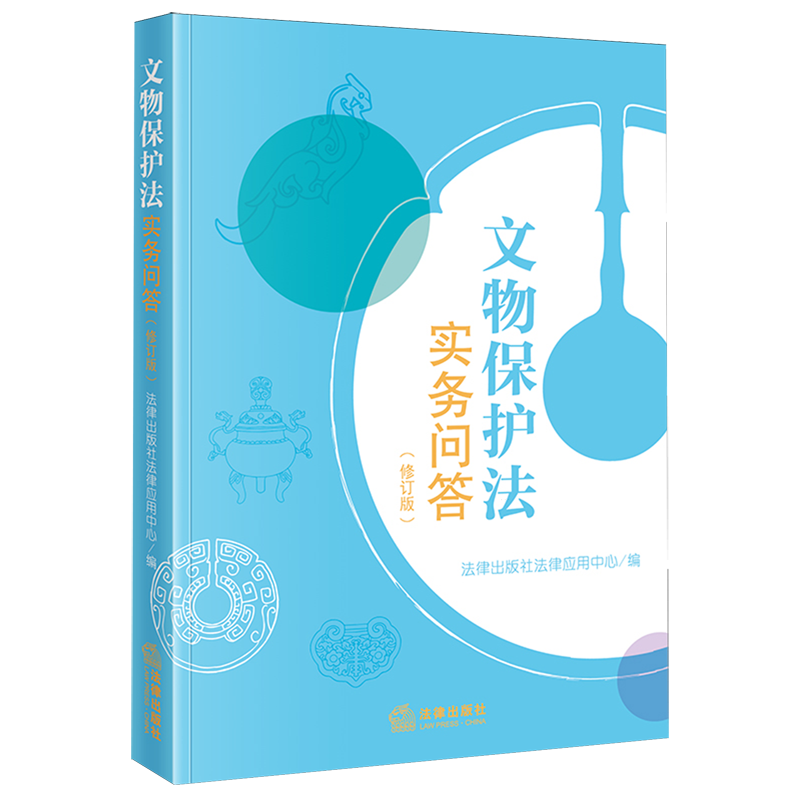 文物保护法实务问答
