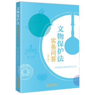文物保护法实务问答