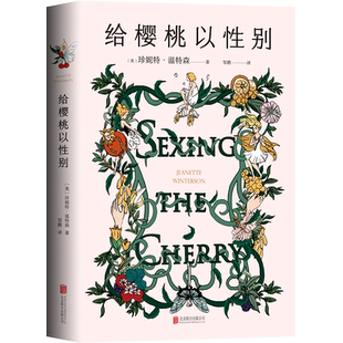 【新华书店旗舰店官网】正版包邮 给樱桃以性别 英国天才作家珍妮特·温特森重磅代表作张悦然、蒋方舟、任晓雯、刘瑜等推荐