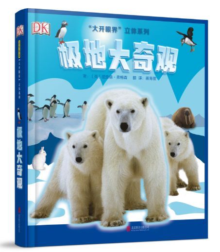 极地大奇观(精)/大开眼界立体系列