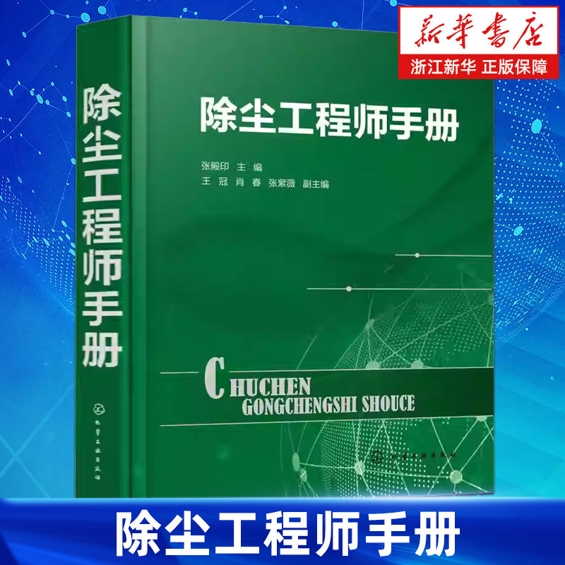 【新华书店旗舰店】除尘工程师手册(精) 张殿印 除尘器基础知识书籍除尘检测除尘设备除尘工程技术大气污染治理工具书 正版