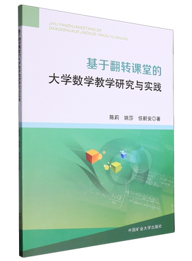 基于翻转课堂的大学数学教学研究与实践