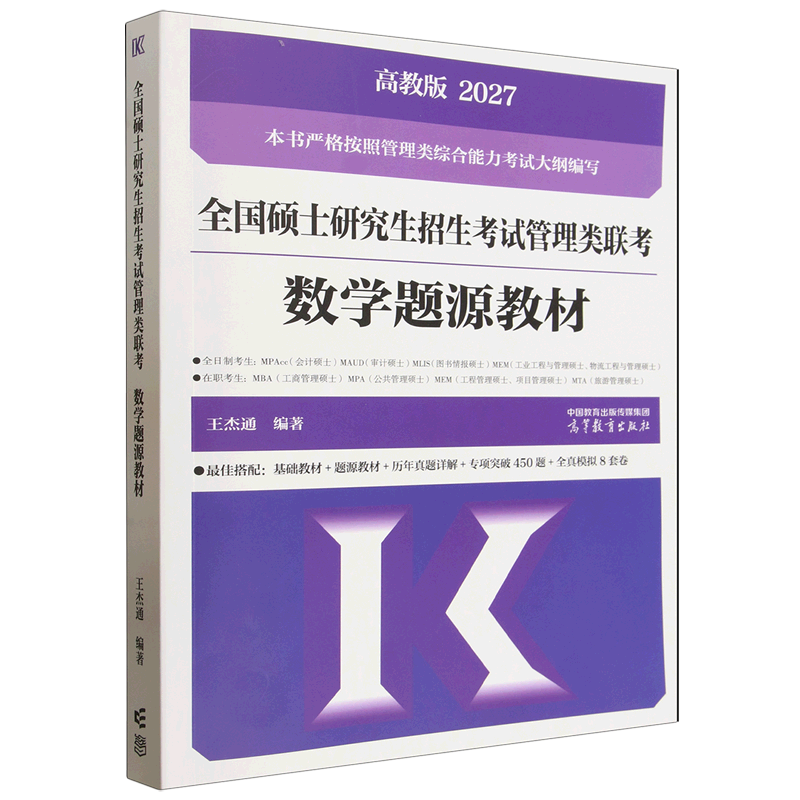 全国硕士研究生招生考试管理类联考数学题源教材