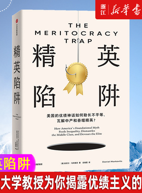 精英陷阱 丹尼尔·马科维茨著 优绩主义 美国社会 贫富分化 中产 精英的傲慢作者桑德尔盛赞 何怀宏 劳东燕 严飞 周濂联袂推荐