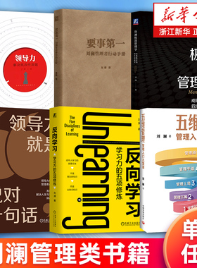 任选 五维管理:管理入门九堂课 反向学习:学习力的五项修炼 领导力就是说对十句话 刘澜极简管理学 要事第一:刘澜管理者行动手册