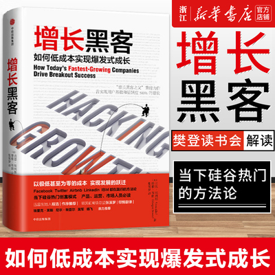 【新华书店旗舰店官网】增长黑客 如何低成本实现爆发式成长 增长黑客之父重磅之作以极低甚至为零的成本实现发展的跃迁肖恩埃利斯